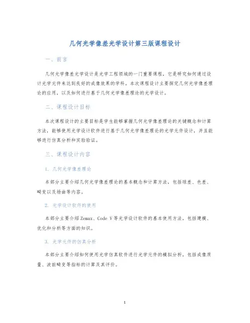 几何光学像差光学设计第三版课程设计