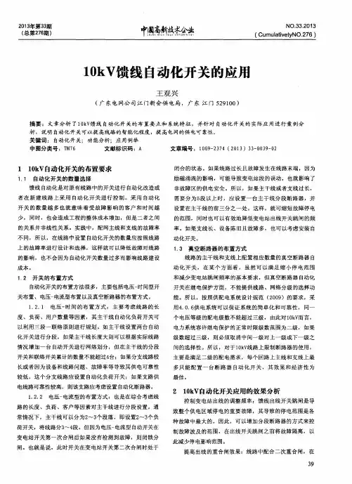 10kV馈线自动化开关的应用