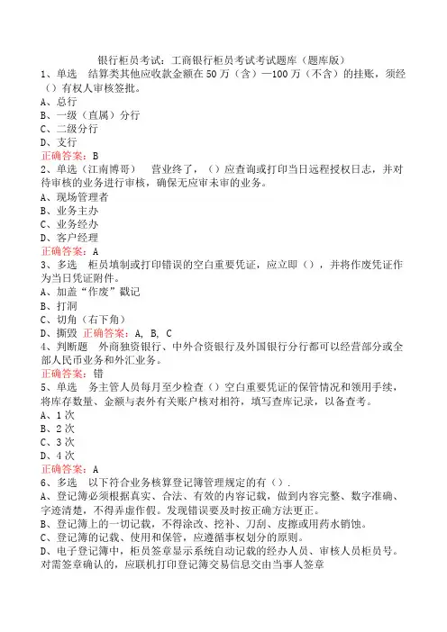 银行柜员考试：工商银行柜员考试考试题库(题库版)