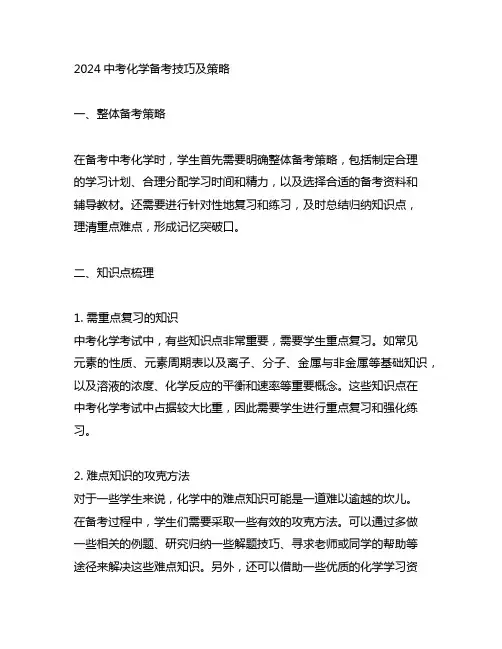 2024中考化学备考技巧及策略