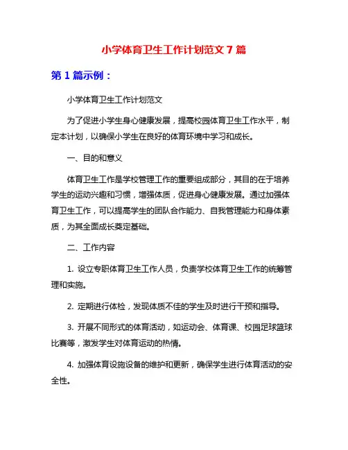 小学体育卫生工作计划范文7篇