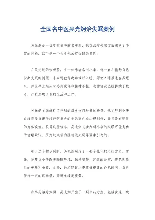全国名中医吴光炯治失眠案例