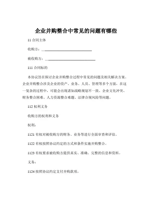 企业并购整合中常见的问题有哪些