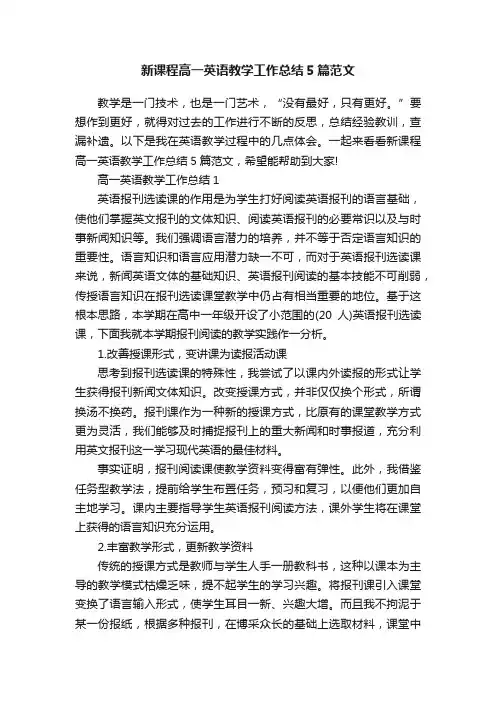 新课程高一英语教学工作总结5篇范文