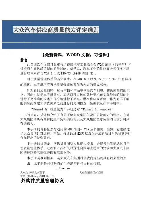 大众汽车供应商质量能力评定准则