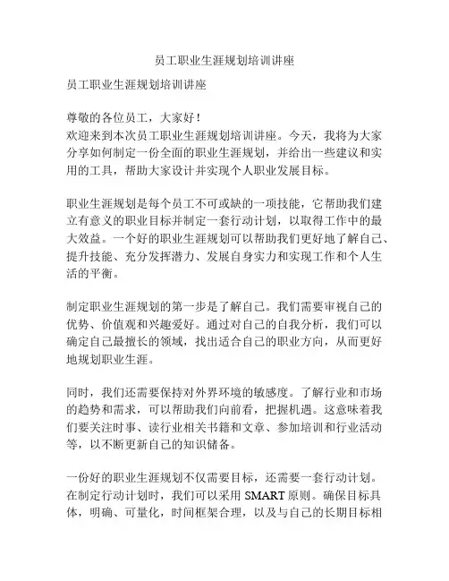 员工职业生涯规划培训讲座