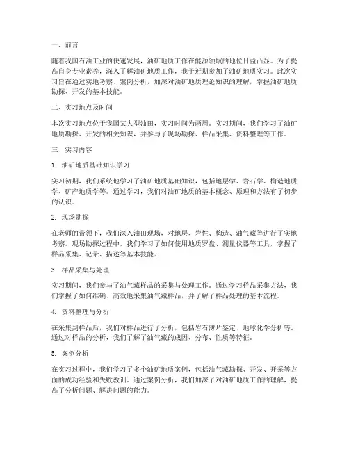 油矿地质实习报告