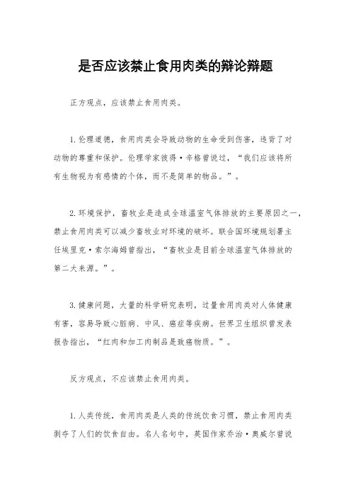 是否应该禁止食用肉类的辩论辩题