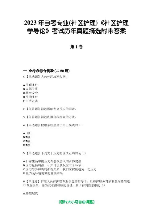 2023年自考专业(社区护理)《社区护理学导论》考试历年真题摘选附带答案