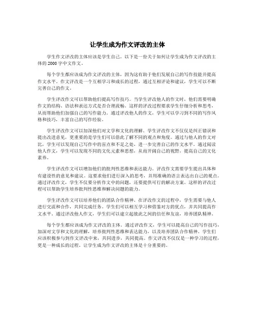 让学生成为作文评改的主体