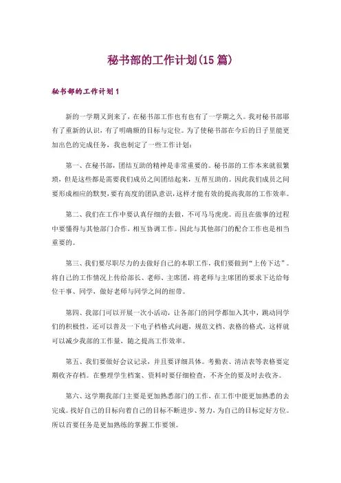 秘书部的工作计划(15篇)