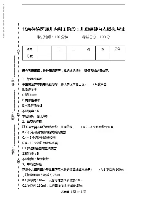 北京住院医师儿内科Ⅰ阶段：儿童保健考点模拟考试.doc