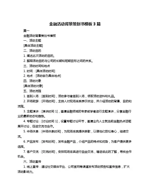 金融活动背景策划书模板3篇