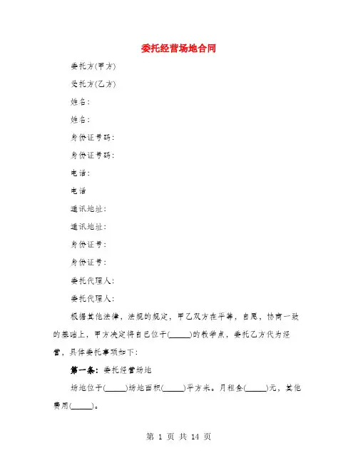 委托经营场地合同(4篇)