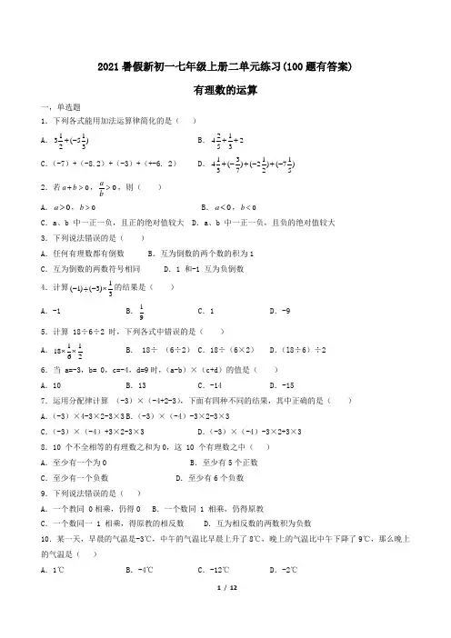 七年级上册第2章 有理数的运算练习(约100题 Word版含答案)