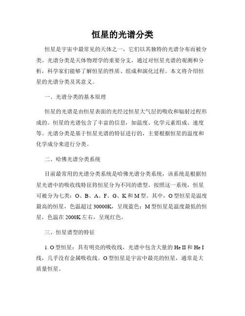 恒星的光谱分类