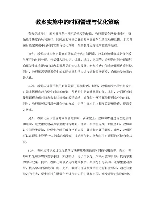 教案实施中的时间管理与优化策略