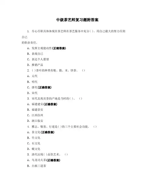 中级茶艺师复习题附答案