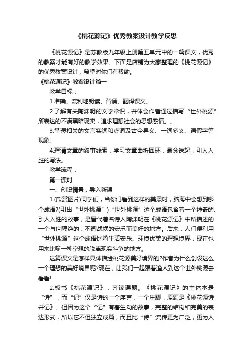 《桃花源记》优秀教案设计教学反思