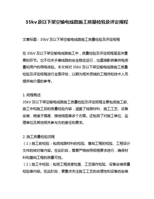35kv及以下架空输电线路施工质量检验及评定规程
