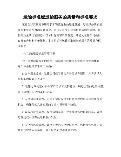运输标准版运输服务的质量和标准要求