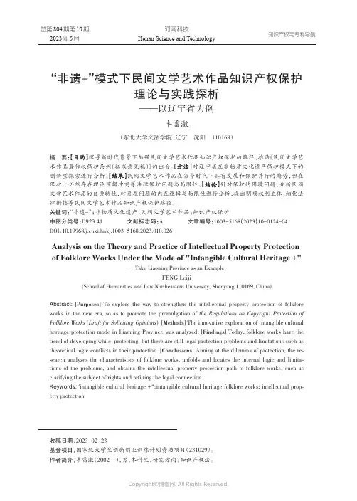 “非遗+”模式下民间文学艺术作品知识产权保护理论与实践探析——以辽宁省为例