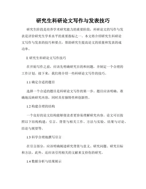 研究生科研论文写作与发表技巧