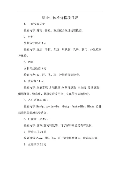 毕业生体检价格项目表