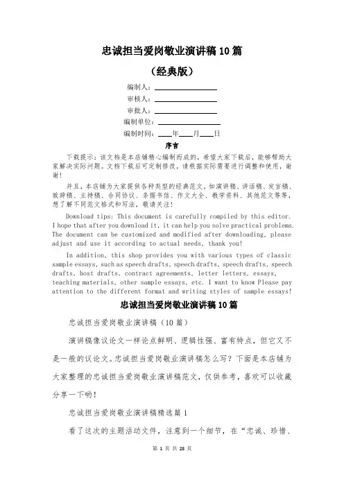 忠诚担当爱岗敬业演讲稿10篇