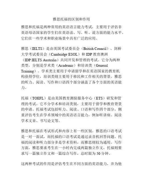 雅思托福的区别和作用