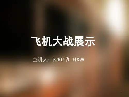 飞机大战展示ppt课件