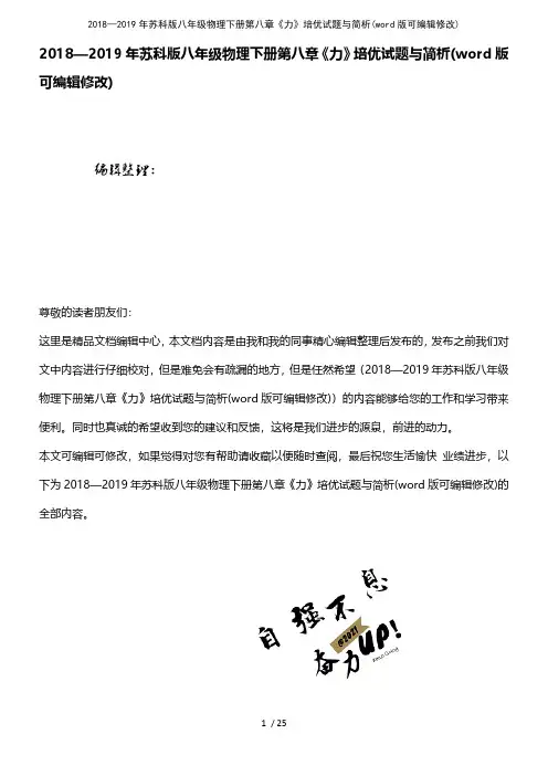2018—2019年苏科版八年级物理下册第八章《力》培优试题与简析