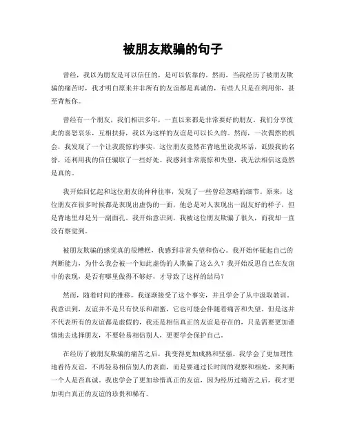 被朋友欺骗的句子