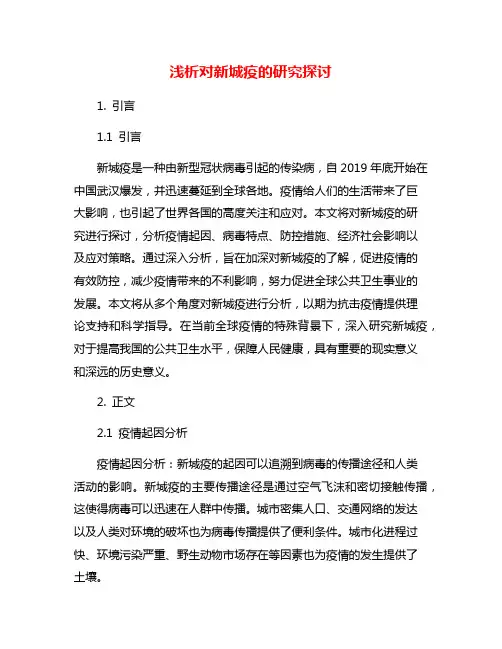 浅析对新城疫的研究探讨