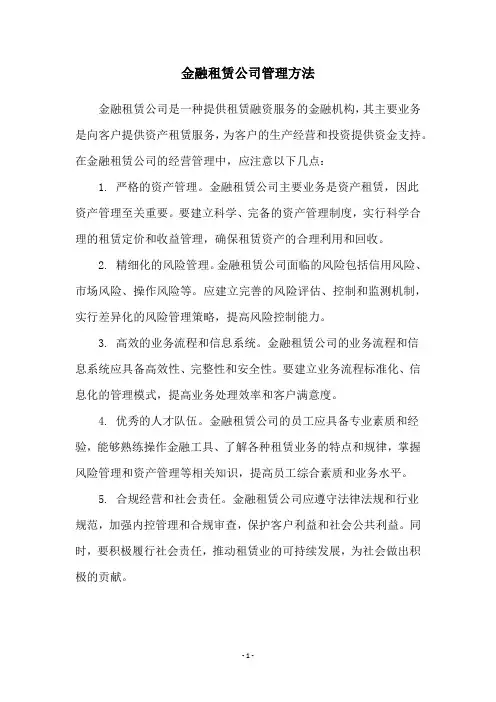 金融租赁公司管理方法