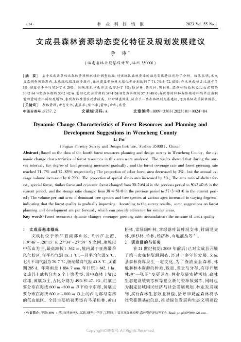 文成县森林资源动态变化特征及规划发展建议