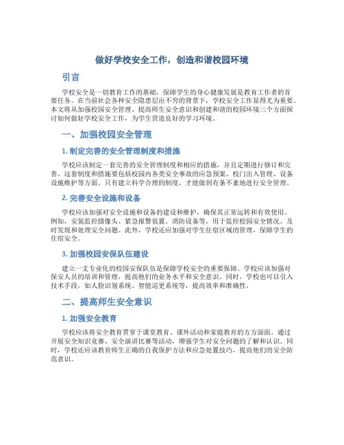 做好学校安全工作,创造和谐校园环境