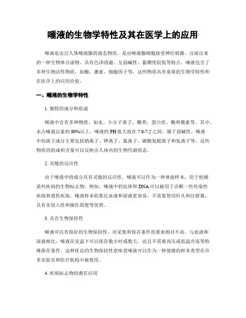 唾液的生物学特性及其在医学上的应用