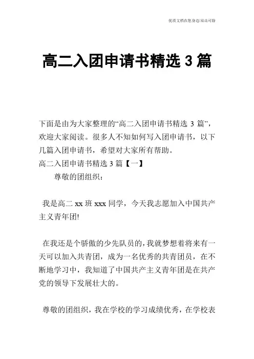 高二入团申请书精选3篇