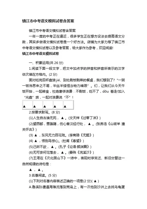镇江市中考语文模拟试卷含答案