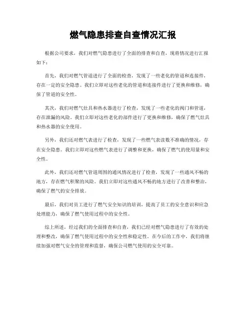 燃气隐患排查自查情况汇报
