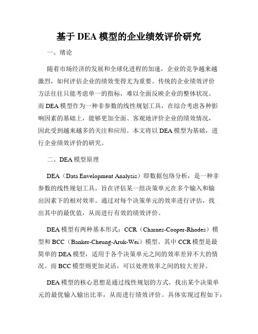 基于DEA模型的企业绩效评价研究