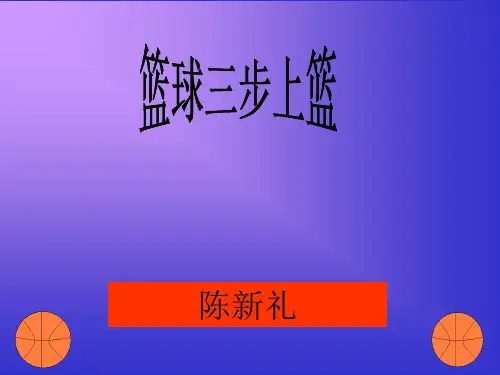 篮球三步上篮体育教学课件111