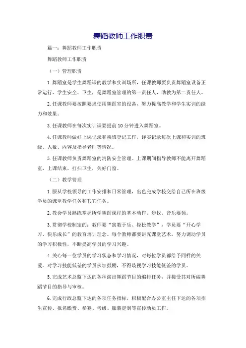 舞蹈教师工作职责