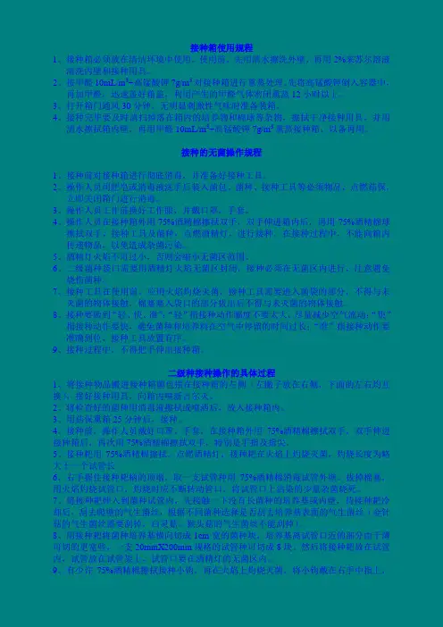 二级菌种接种规程