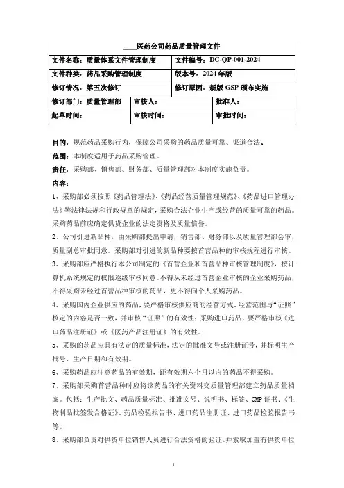 药品采购管理制度
