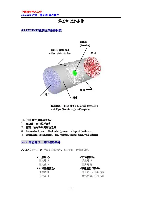 fluent第五章边界条件