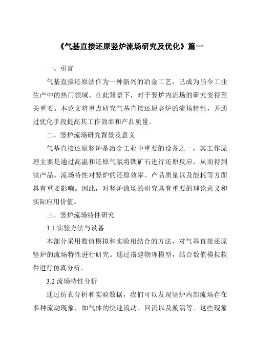 《气基直接还原竖炉流场研究及优化》范文