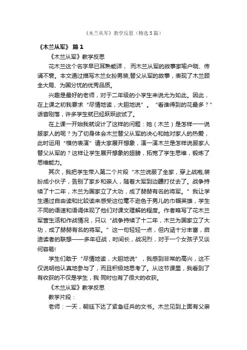 《木兰从军》教学反思（精选5篇）