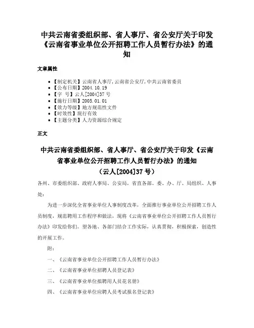 中共云南省委组织部、省人事厅、省公安厅关于印发《云南省事业单位公开招聘工作人员暂行办法》的通知